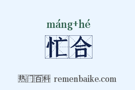 忙合是什么意思的图片